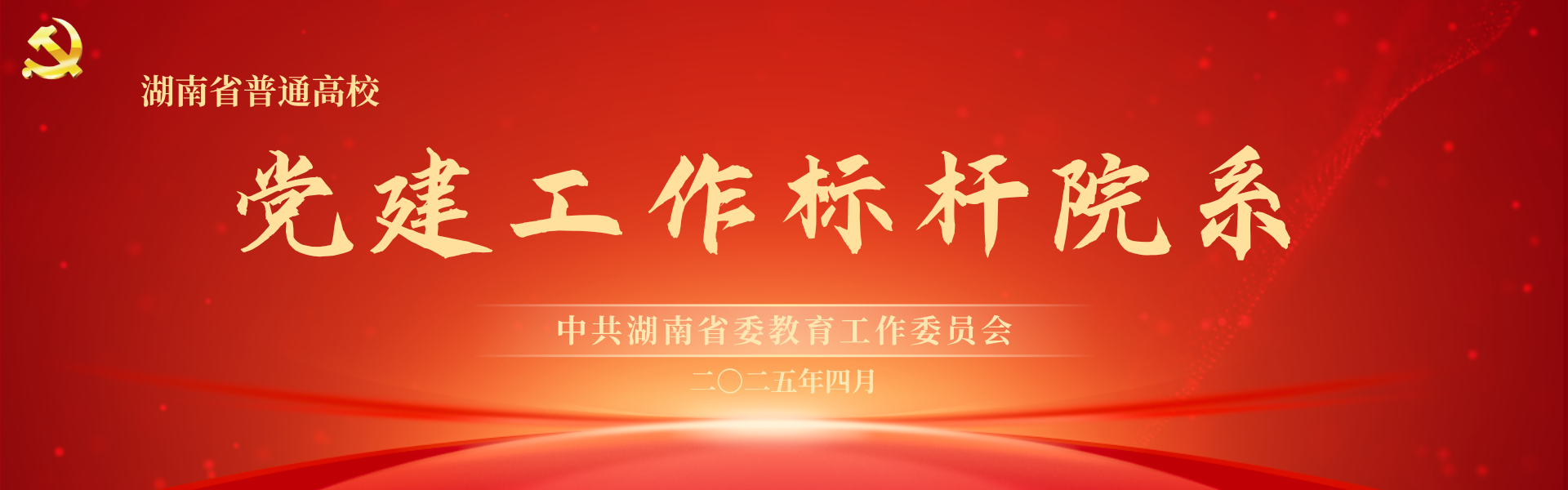 党建标杆院系.png