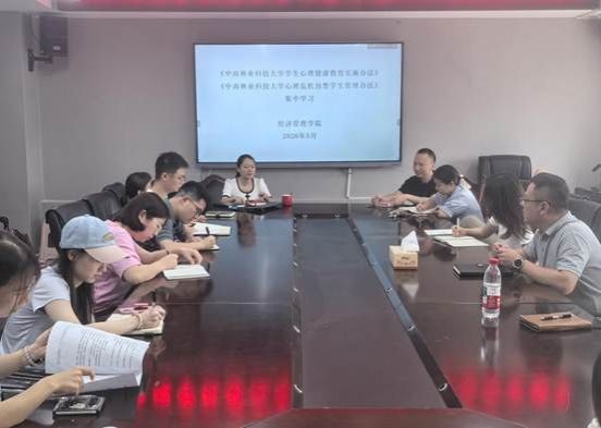 经济管理学院开展心理健康教育集中学习